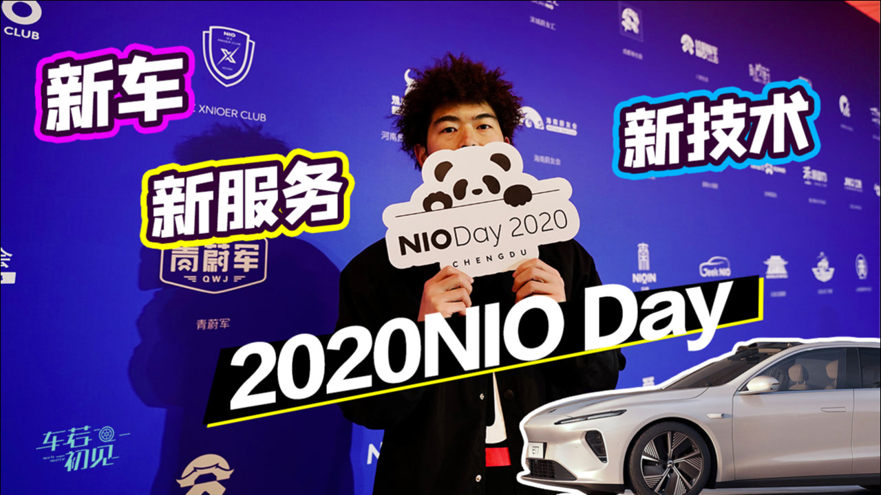 车若初见:新车新技术新服务 大白带你解读2020蔚来NIO Day