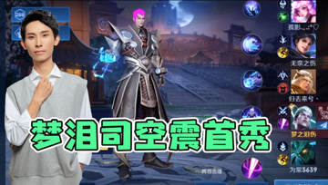 梦泪试玩新英雄司马震，万物皆可玩打野！原来这是一个近战法师？