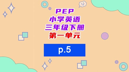 科普版三年級英語下冊