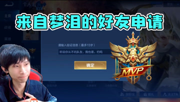 MVP=好友位？梦泪与路人五排队友的约定，拿到MVP就给好友位！
