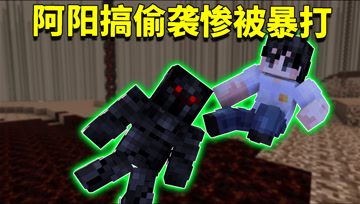 我的世界阿阳歪传54：阿阳搞偷袭算计亡灵骑士！屠龙勇士惨被暴打