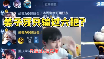 梦泪的吹牛日常：姜子牙只输过六把？一看胜率果然真相了