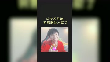 成功抽到了水晶！我终于是一个欧洲人了！