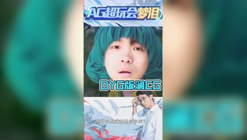 梦泪观看DYG版配音MV，也太搞笑了！
