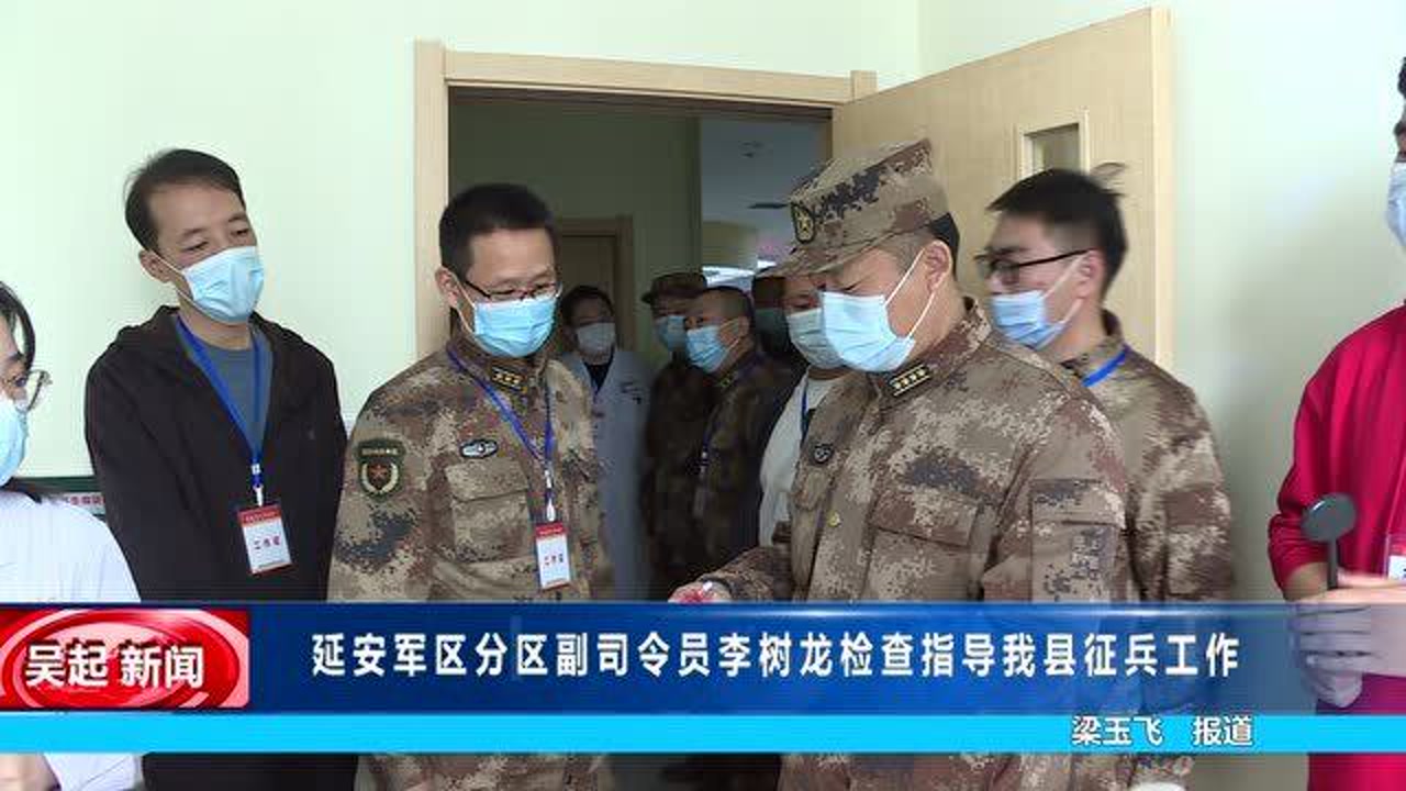 延安军分区副司令员李树龙检查指导我县征兵工作