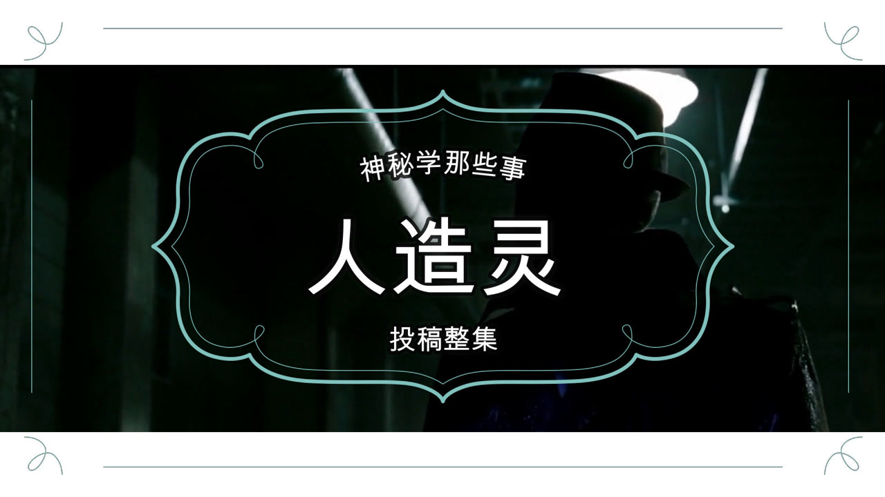 神秘学关于人造灵