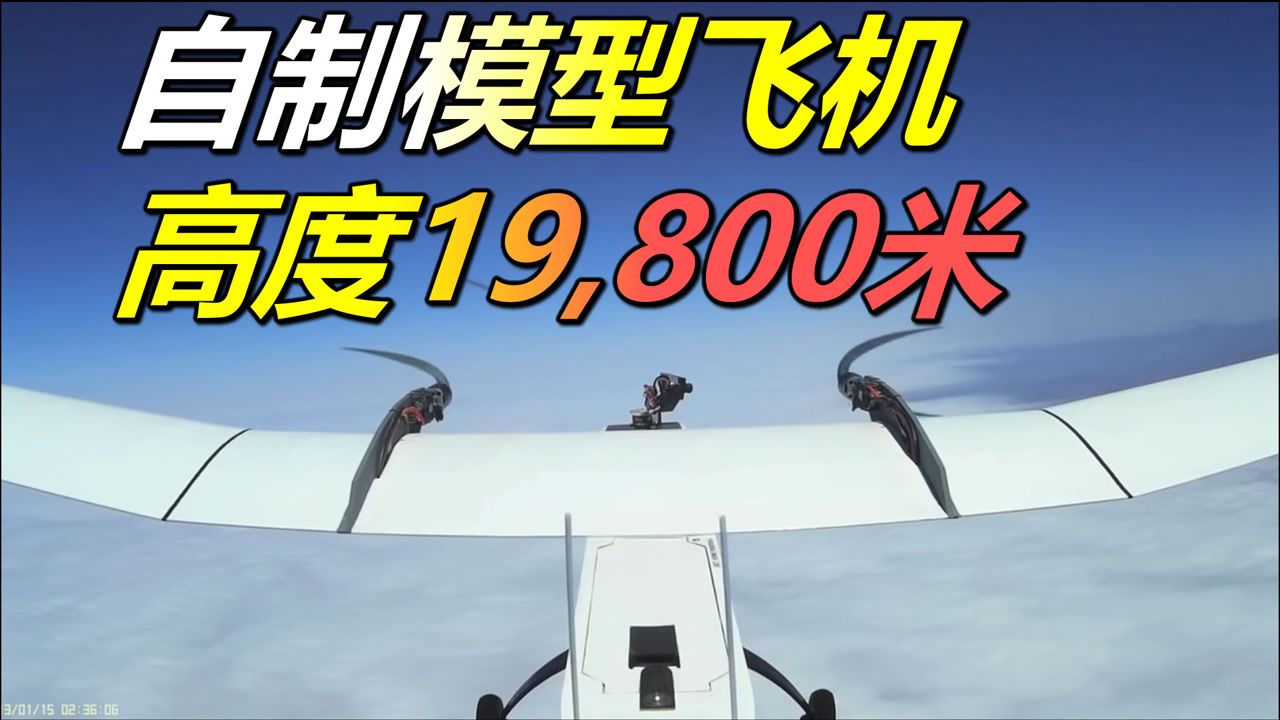 遥控飞机到底能飞多高?亲自上天查看,高度接近2万