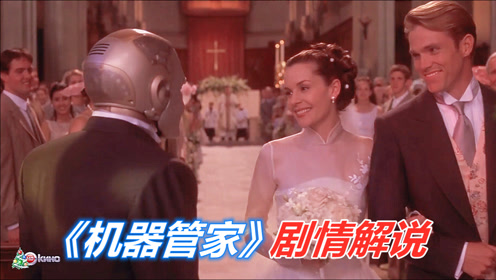 机器管家电影 腾讯视频