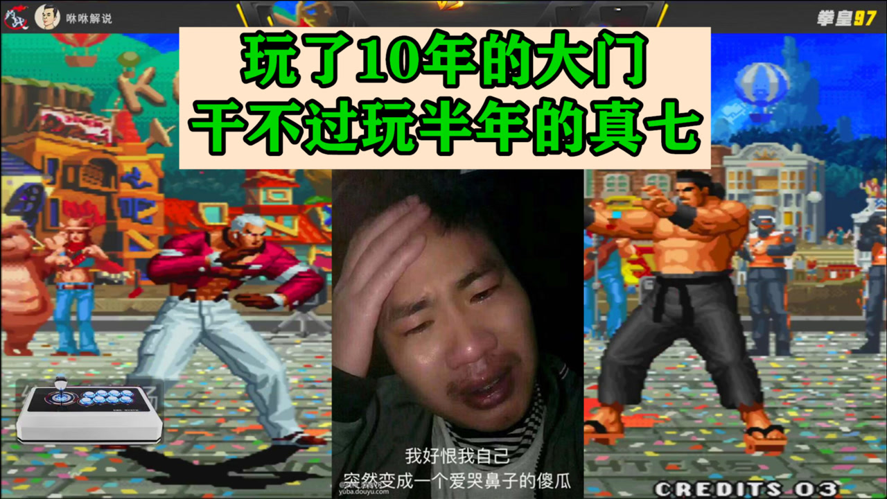 拳皇97:玩了10年大门,干不过玩半年的真七,找谁说理去?