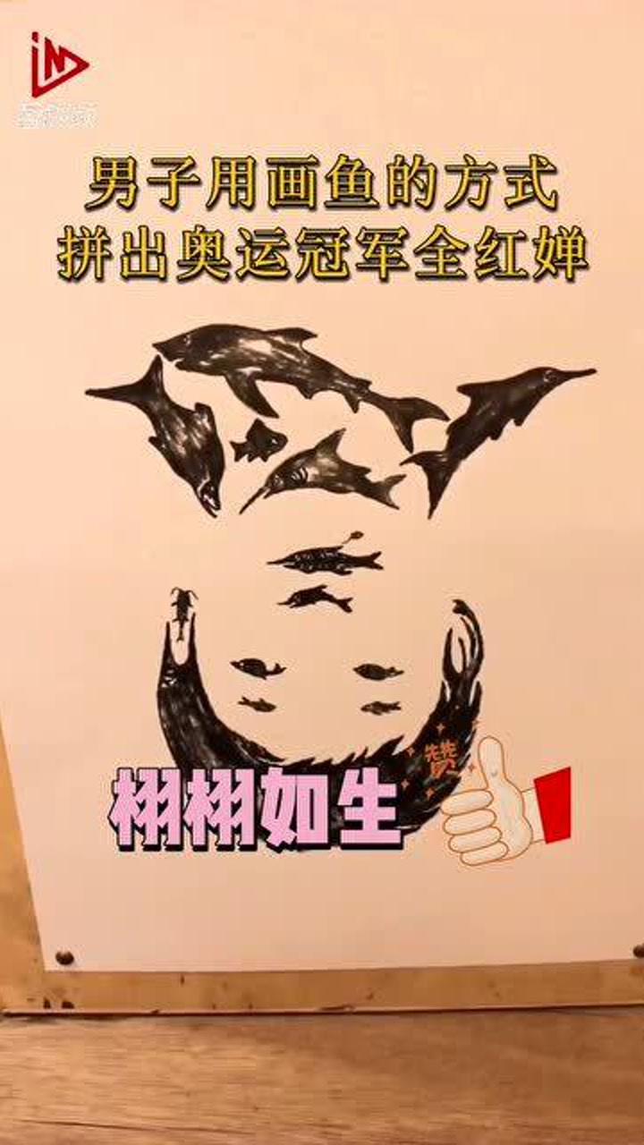 寓意如鱼得水!网友画14条鱼肖像画,拼成全红婵画像!
