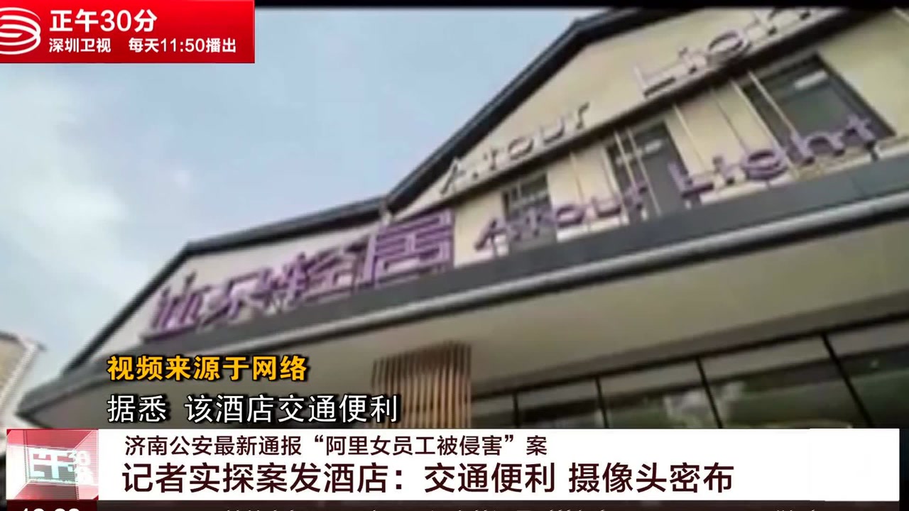 “阿里女员工被侵害”案发酒店:交通便利 摄像头密布