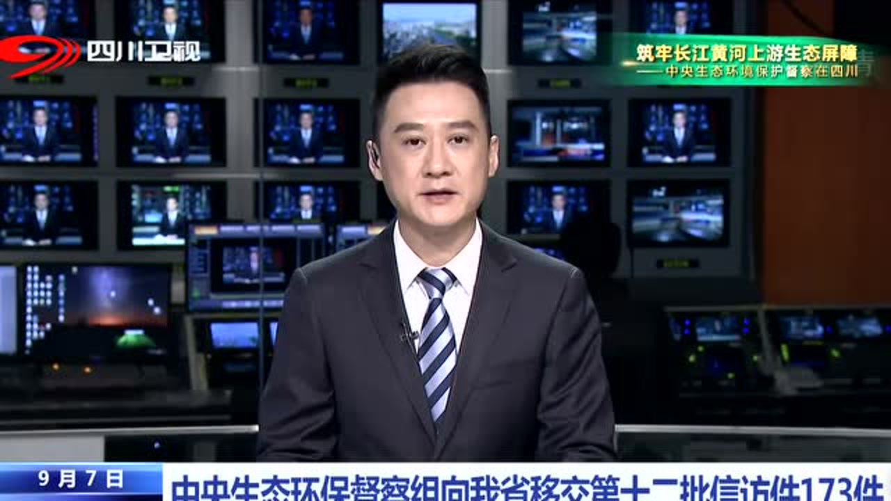 四川新闻联播丨中央生态环保督察组向我省移交第十二批信访件173件