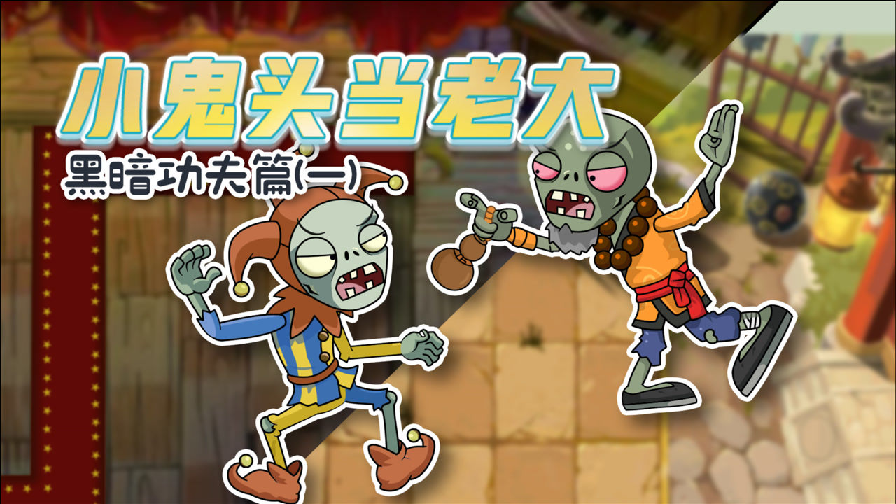 小鬼头当老大黑暗功夫篇1:来迟一步!黑暗国王大军入侵功夫世界!