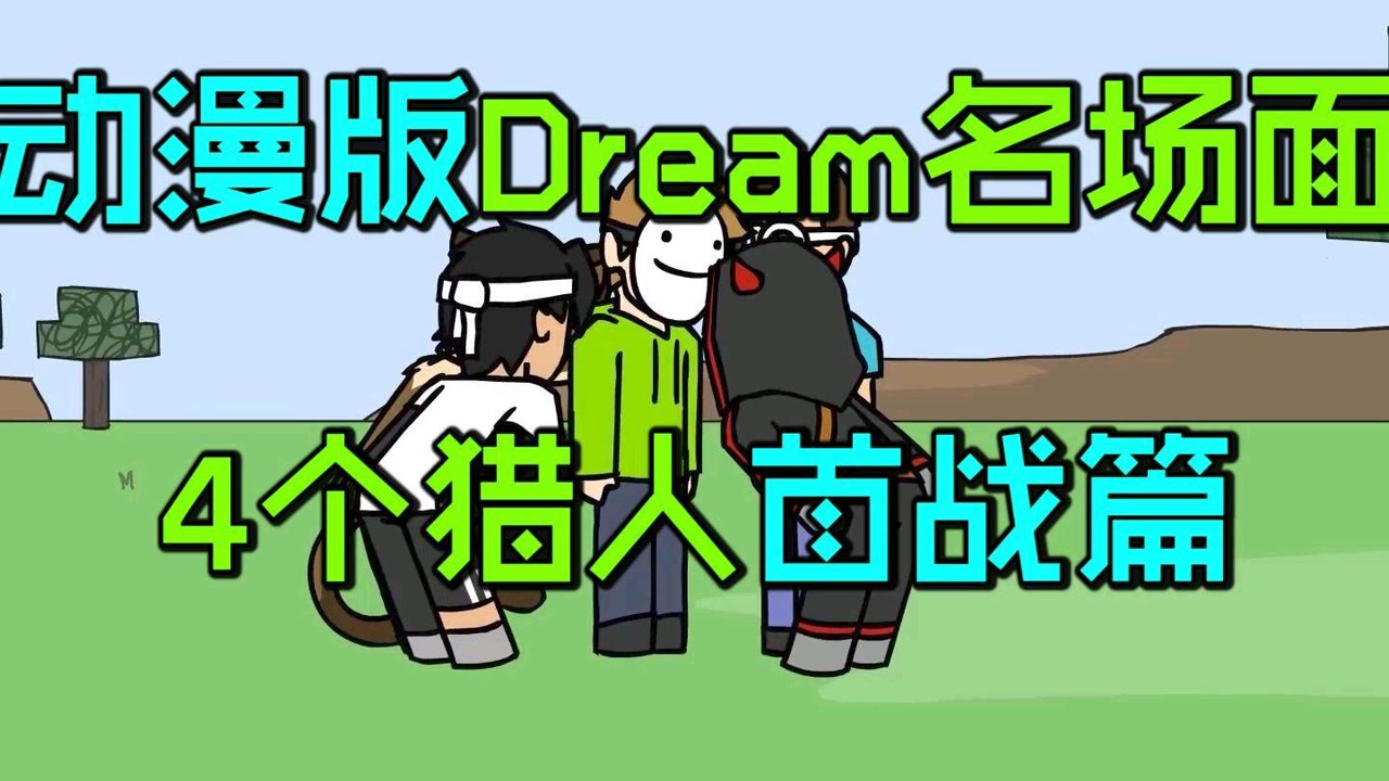 动漫版dream名场面:冰霜行者首次对战4个猎人的天秀操作!