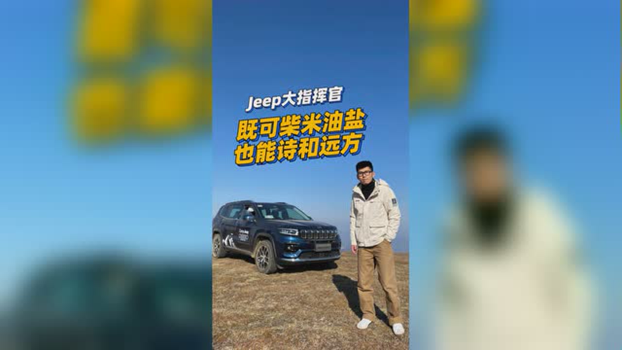 Jeep大指挥官到底值不值?