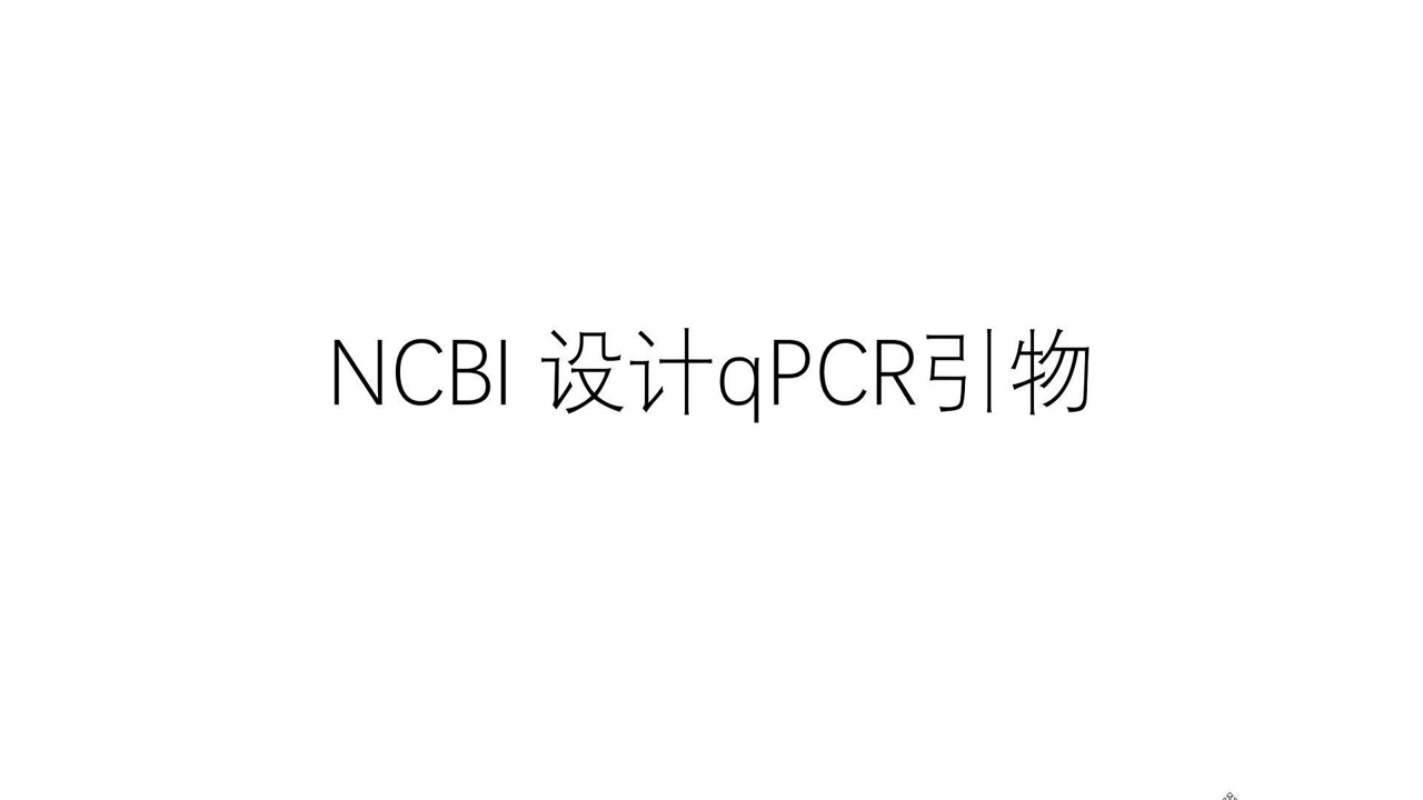 NCBI设计qPCR引物,安全,可靠,点赞收藏!