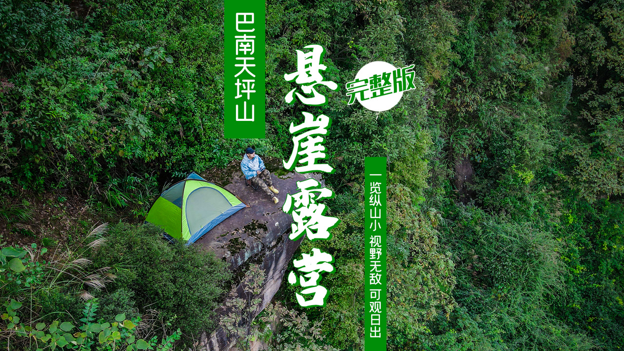 重庆巴南天坪山这个悬崖露营地,视野无敌可观日出,但只有胆子大的才敢去