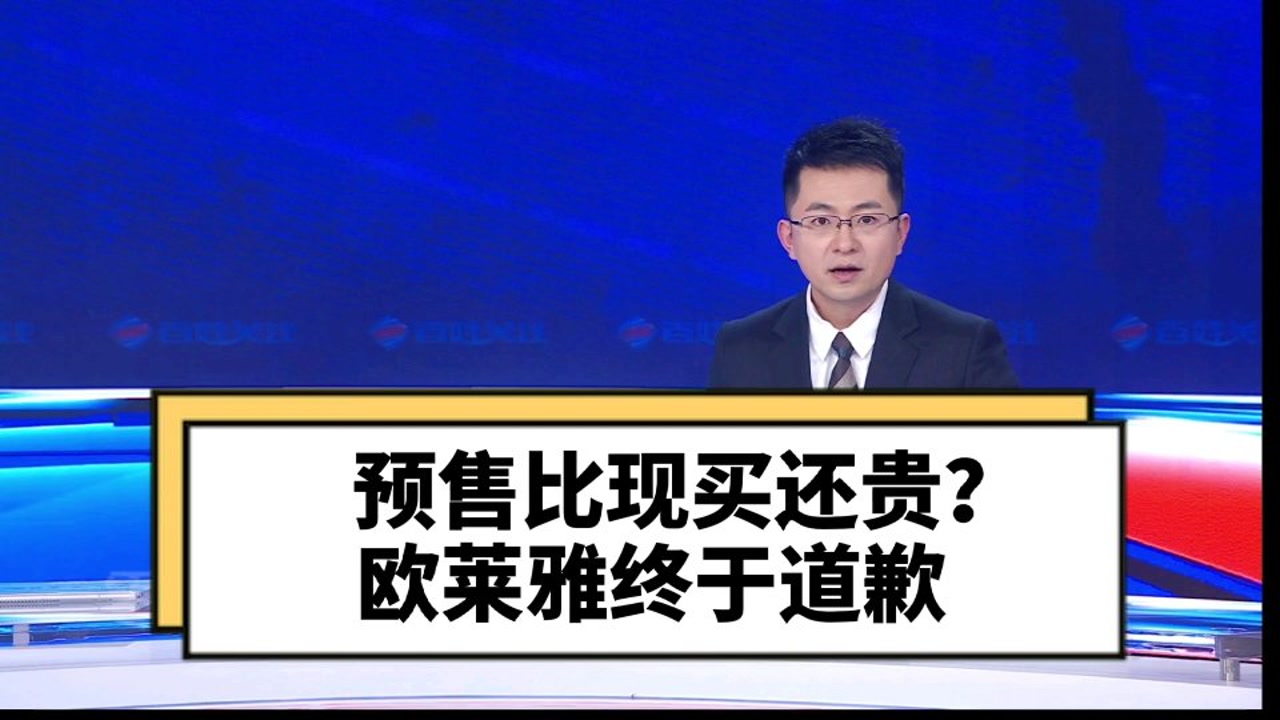 预售比现买还贵?欧莱雅终于道歉!把计算变成算计,最后只能多输!