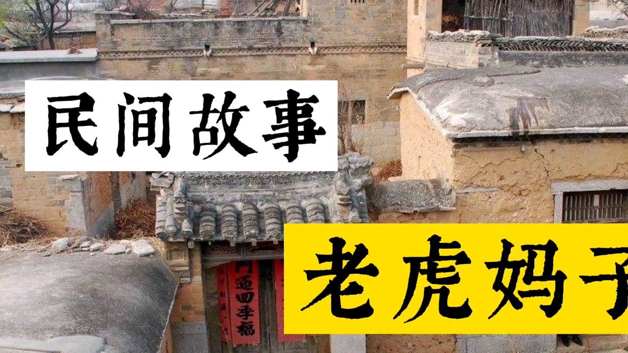 民间故事《老虎妈子》