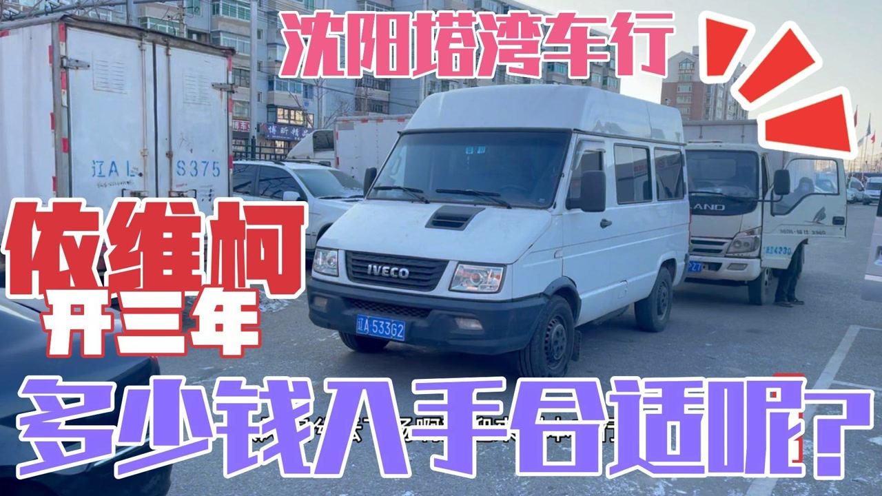沈阳塔湾车行!2018年上牌的依维柯,多少入手合适?看车贩子咋说