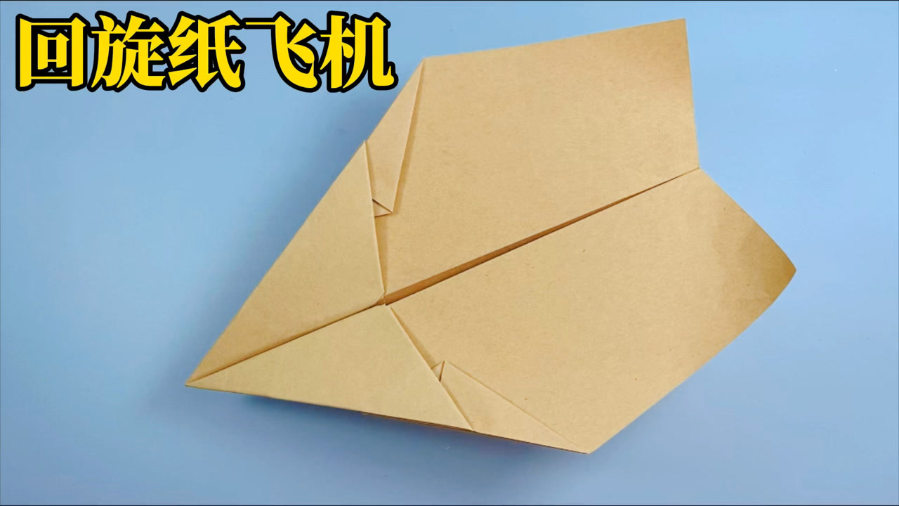 好玩的回旋纸飞机,折法简单易学,快来试试看!