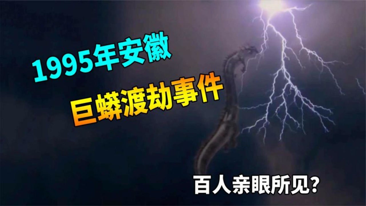 安徽惊现"巨蟒渡劫?一道闪电从天而降,当晚数百人亲眼所见