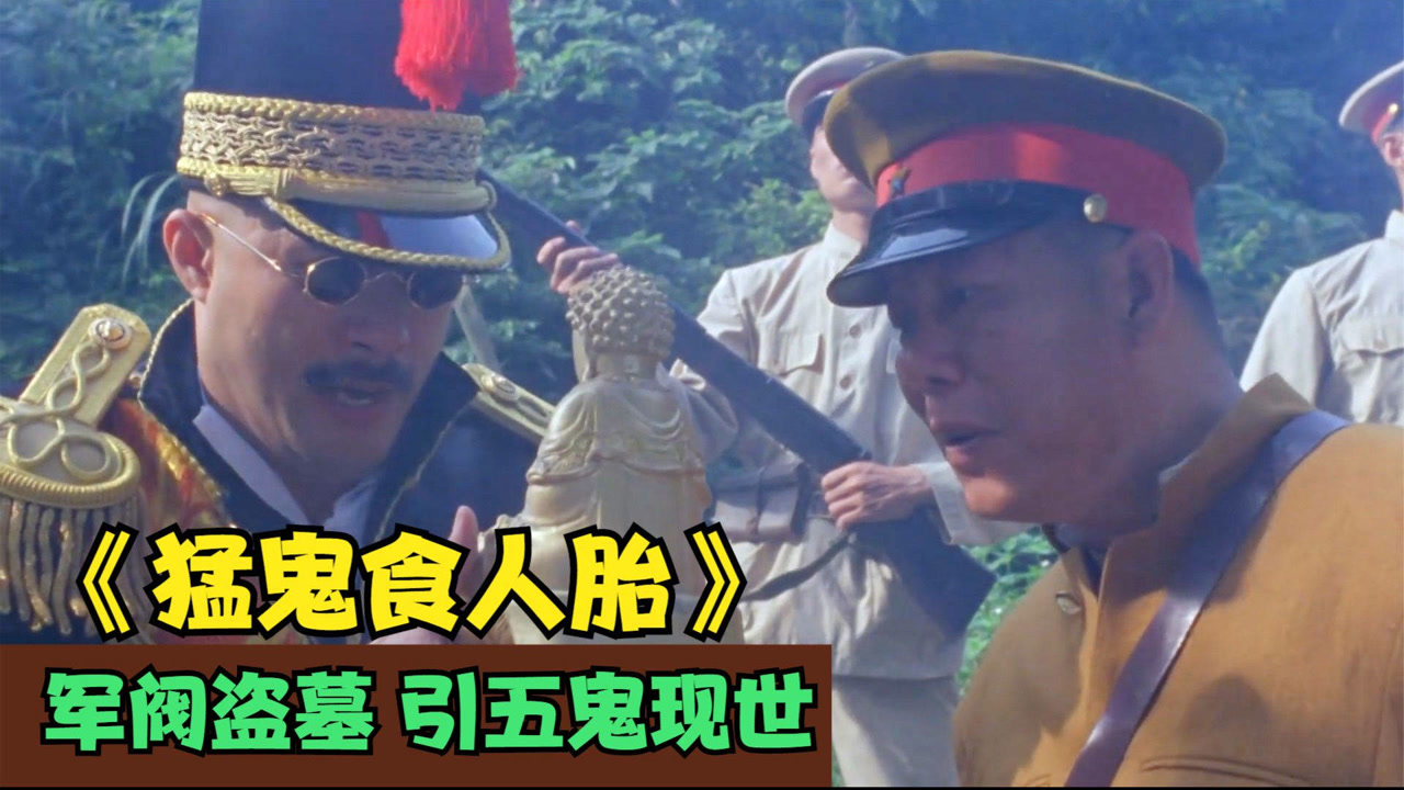 军阀盗墓带回魔婴,四个老婆同时怀胎,导致魔婴为祸人间#电影解说#香港
