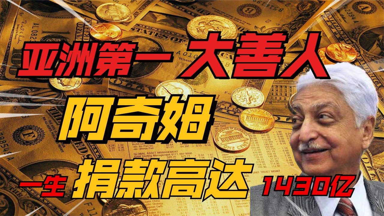 亚洲第一大善人阿奇姆,捐款高达1430亿,一生令无数人惊叹