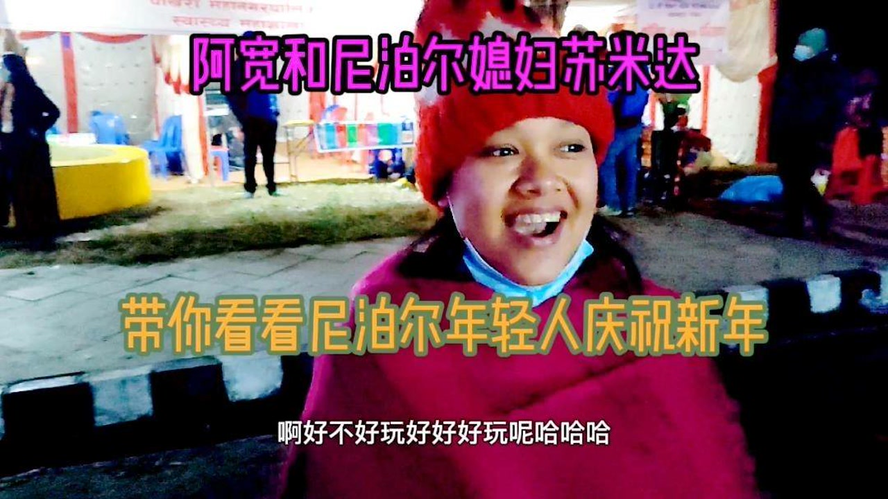 祝大家元旦快乐!阿宽和媳妇苏米达带你看看尼泊尔年轻人庆祝新年