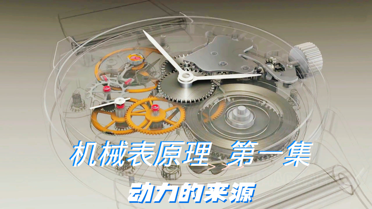 机械表原理第一集,动力来源