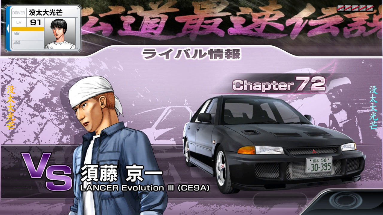 头文字d 6-legend-chapter72 vs 须藤京一 第8回战