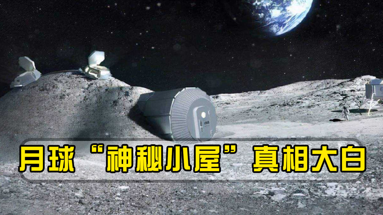 玉兔二号立大功!月球"神秘小屋"真相揭开,根本不是外星基地