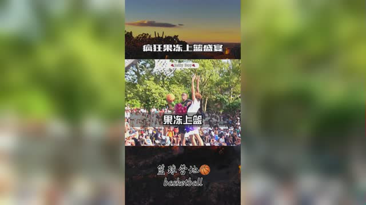 "果冻日"疯狂上演果冻上篮,简直视觉盛宴