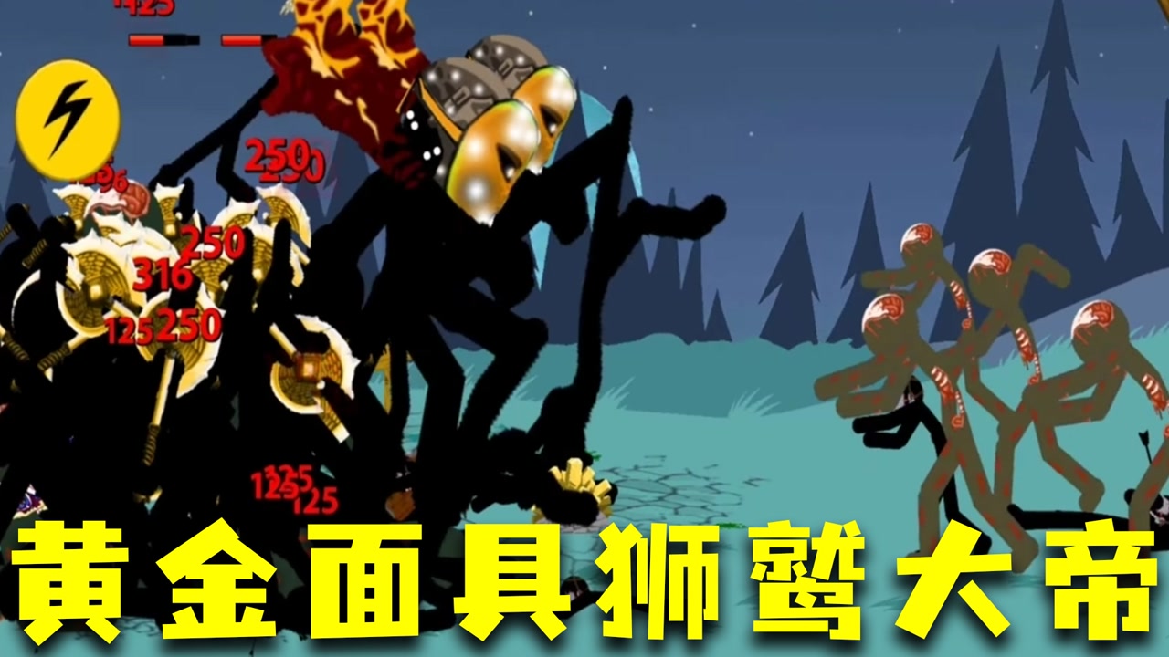火柴人战争:超级僵尸来袭,面具狮鹫大帝与双刃斧巨人挺身而出