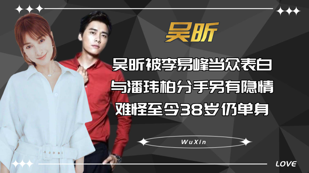 吴昕被李易峰当众表白,与潘玮柏分手另有隐情,难怪至今38岁仍单身