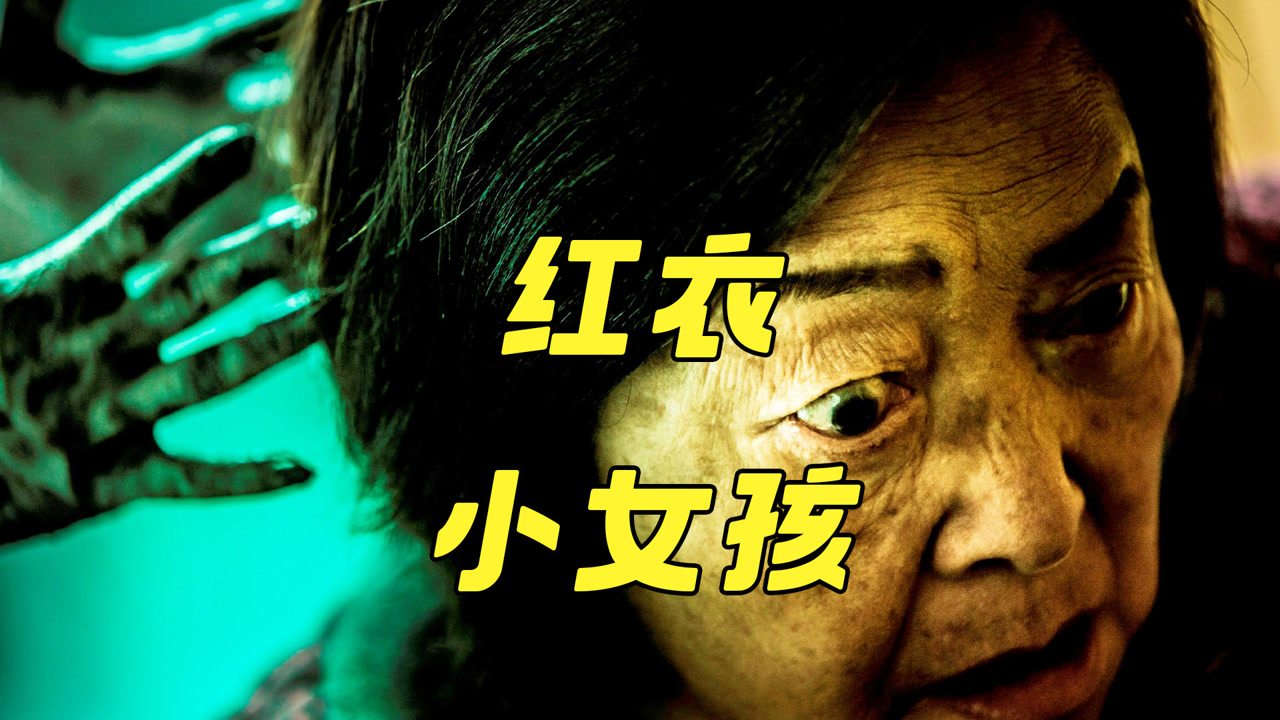 台湾封神恐怖片《红衣小女孩》,一言不合就把人当树种在地里