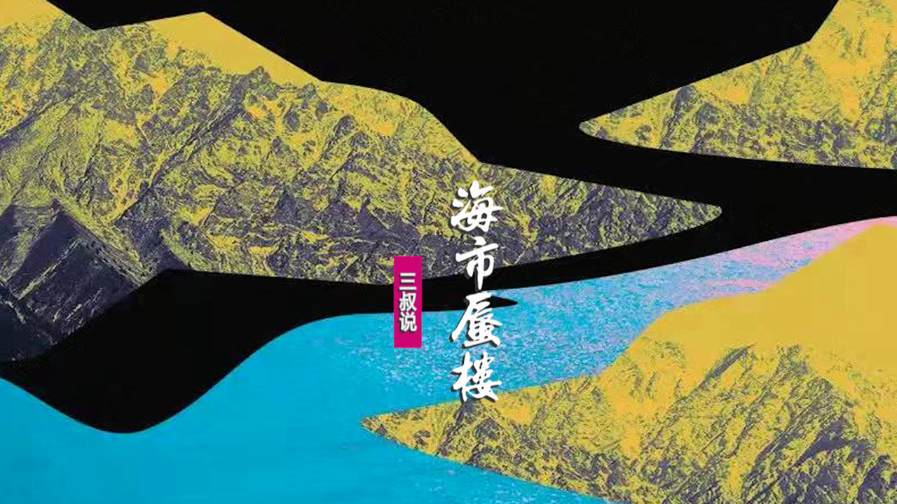 三叔说《海市蜃楼》:如果摩天大楼会崩塌,就不再贪恋