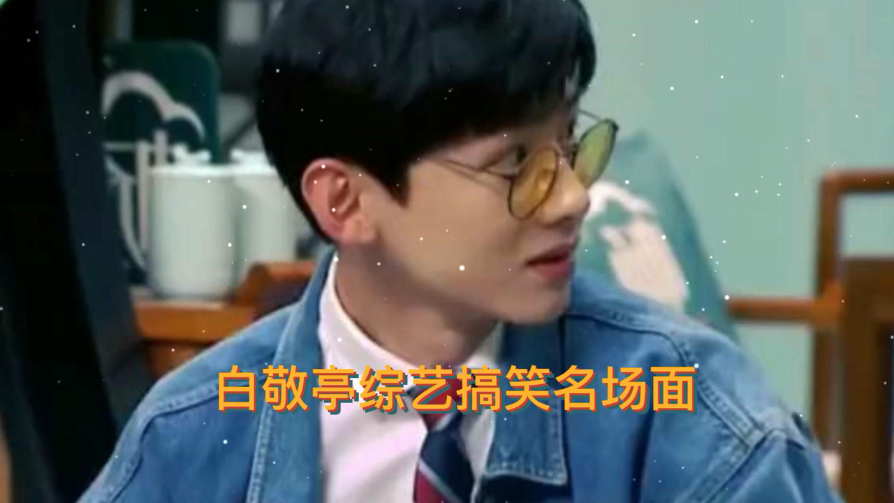 白敬亭搞笑名场面:今日份土拨鼠惊喜,小白收到礼物后表情亮了,从云端