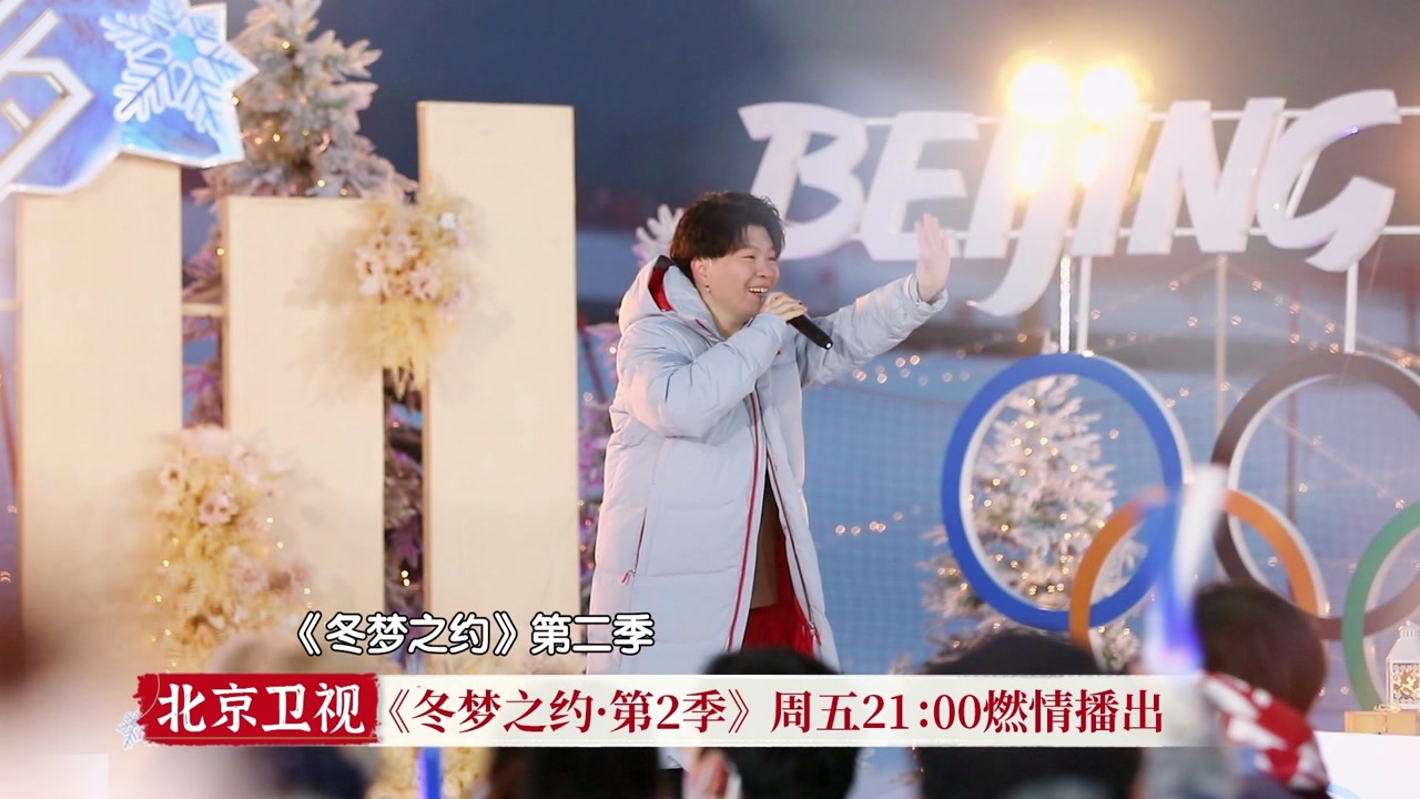 《冬梦之约》第二季今晚收官!