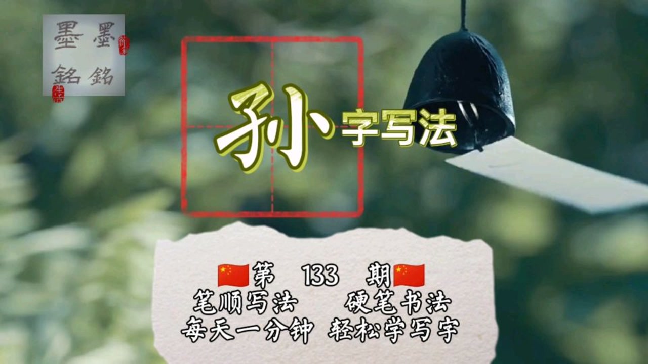 孙字硬笔书法写法是什么?