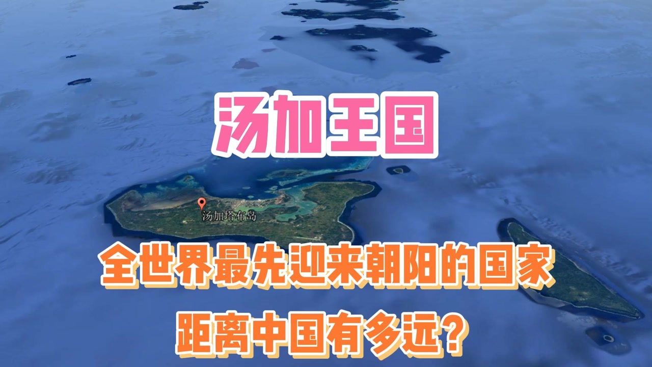 汤加王国,全世界最先迎来朝阳的国家,距离中国有多远?