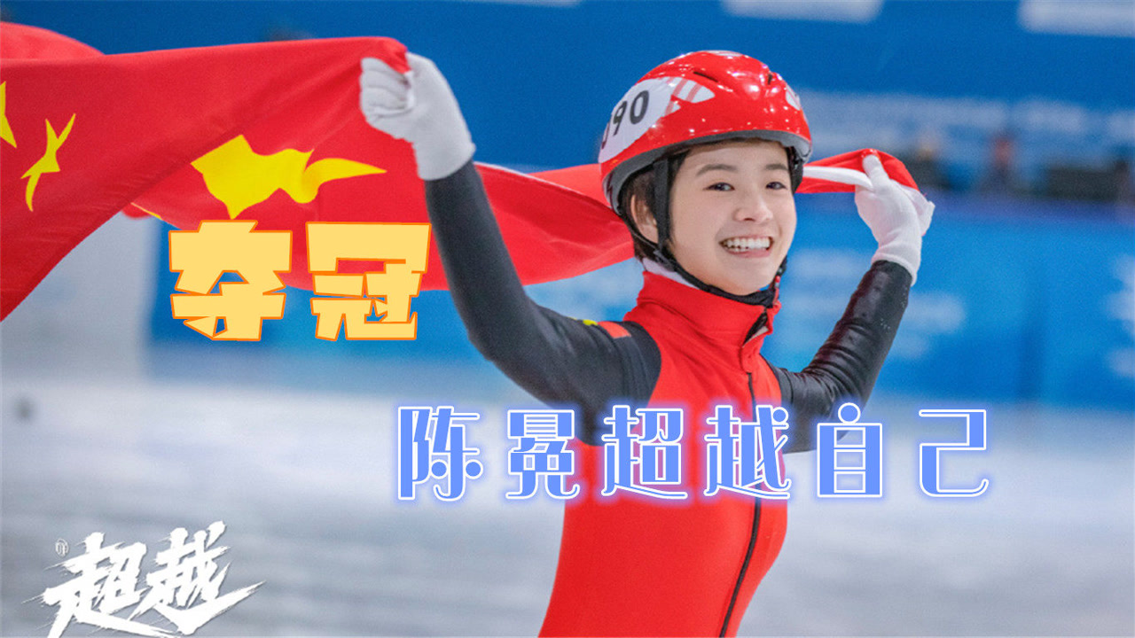 《超越》陈冕超越自己,赢过韩国队,李庚希穿红色竞技服又美又飒