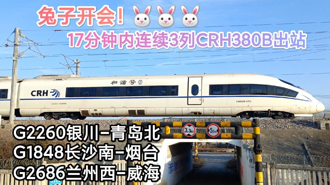 青盐铁路赣榆站,17分钟内连续3列crh380b出站,开往青岛烟台威海