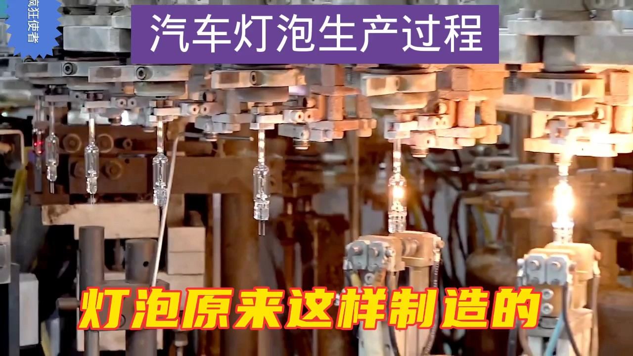 汽车灯泡制作过程没想到如此复杂