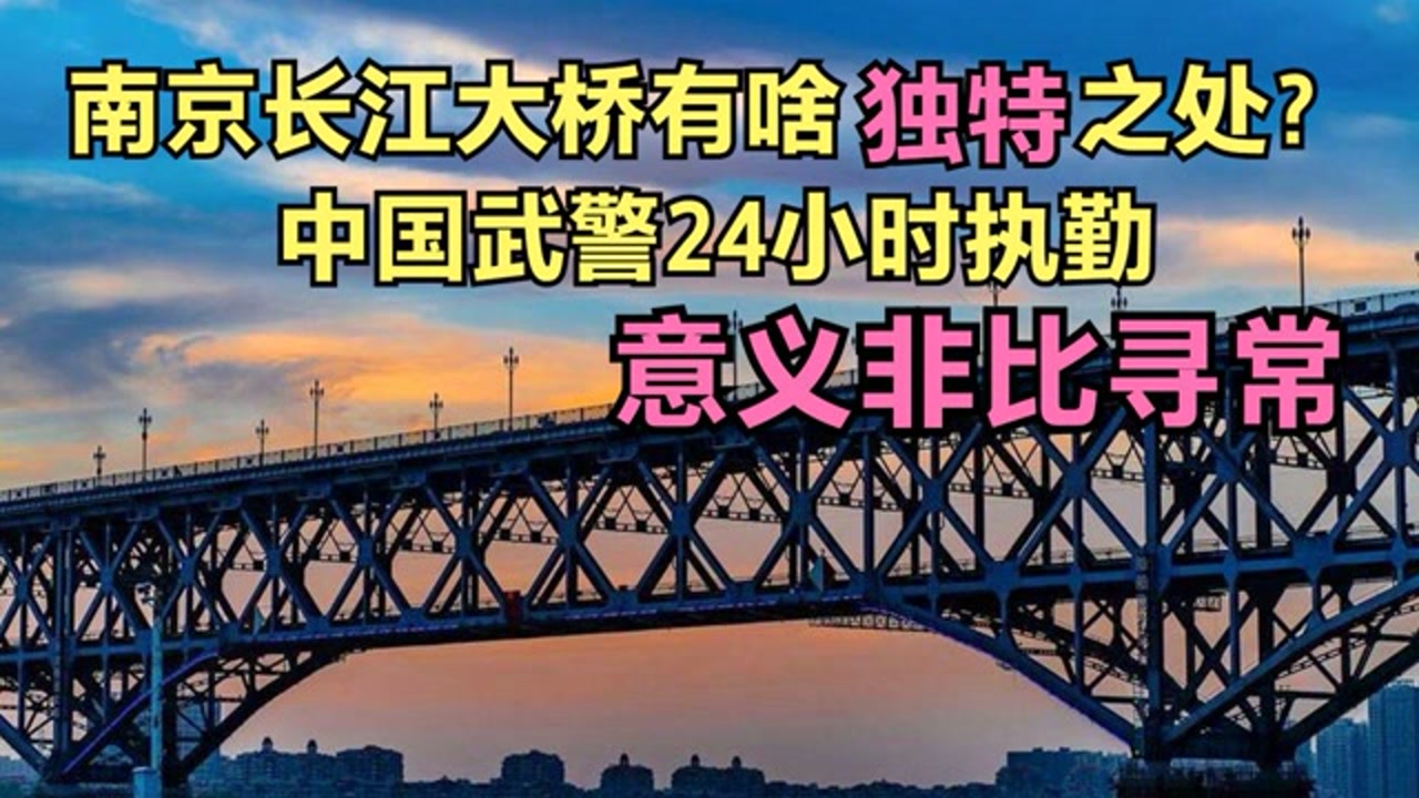 南京长江大桥有啥独特之处?中国武警24小时执勤,意义非比寻常.