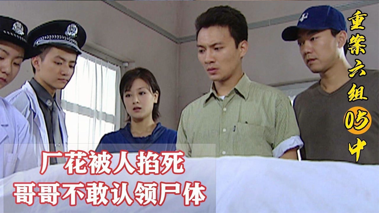 厂花被人活活掐死,亲哥哥却不敢认领尸体,难道内有隐情