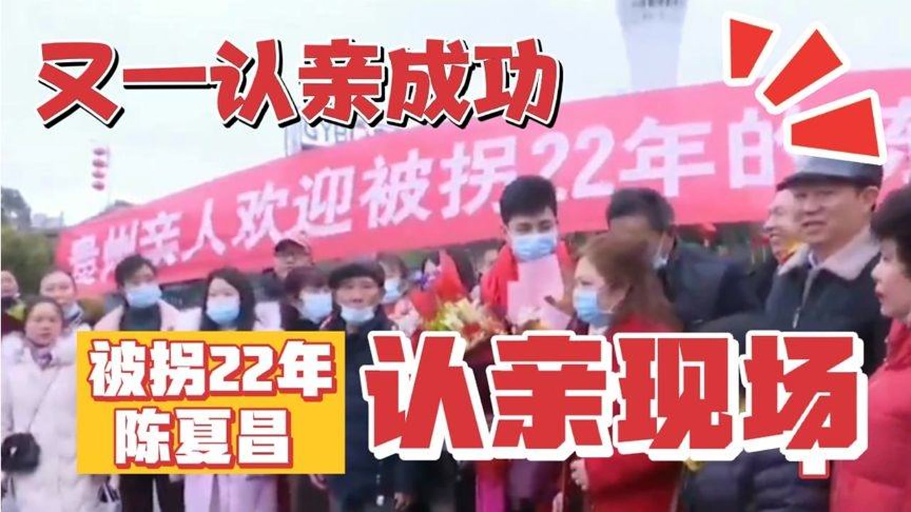又一认亲成功!被拐22年陈夏昌回贵州的认亲现场!