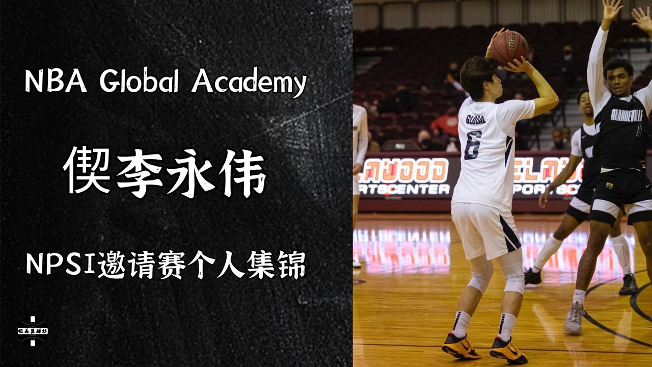 NBA GLOBAL ACADEMY 中国小将偰李永伟近期赴美参加NPSI比赛个人集锦