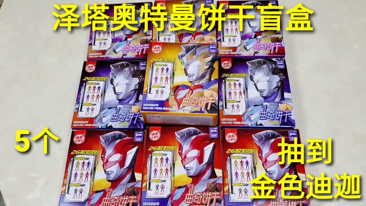 10盒奥特曼饼干盲盒,连续抽到5个金色迪迦,比隐藏更好吗