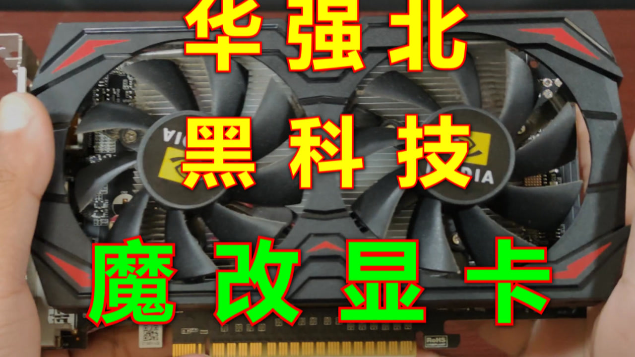 来自华强北的黑科技魔改显卡,黄伟达gtx965m性能居然这么强?